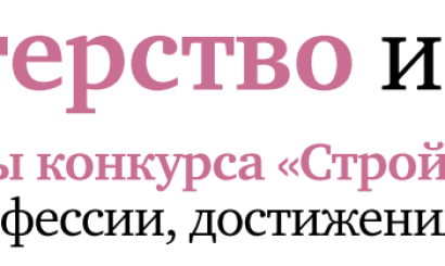 Свежий номер "Строительной газеты" с историями девушек-участниц конкурса "Строймастер".